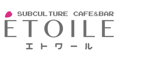 和風メイドカフェ Etoile エトワール